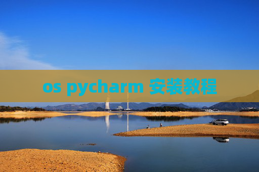 os pycharm 安装教程