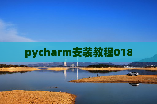 pycharm安装教程018 pycharm安装教程018